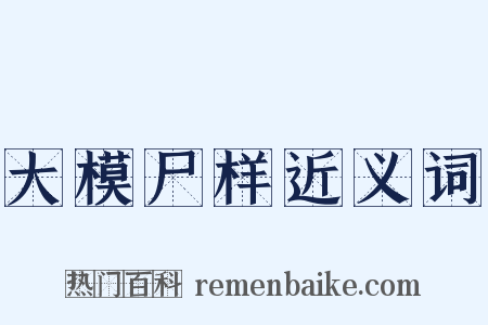 大模尸样近义词是什么意思的图片